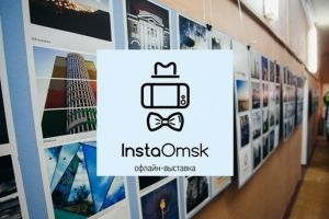 На выставку-конкурс InstaOmsk осталось собрать 2,5 тыс. рублей