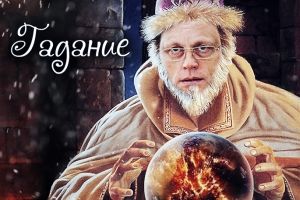 Рождественские предсказания от губернатора Омской области 