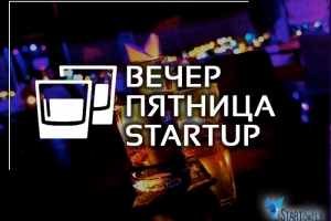 В Омске 15 декабря состоится очередная встреча предпринимателей и активной молодежи «Вечер. Пятница. StartUp»