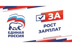 «Единая Россия» – за достойное будущее Омской области!