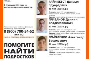 В Омске пропали сразу трое подростков – они сбежали из центра соцадаптации
