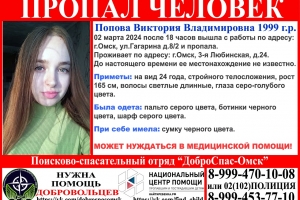 В Омске третьи сутки ищут 24-летнюю девушку, пропавшую по дороге с работы
