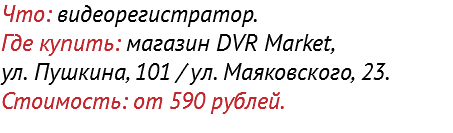 Что: видеорегистратор.
Где купить: магазин DVR Market, ул. Пушкина, 101 / ул. Маяковского, 23.
Стоимость: от 590 рублей.
