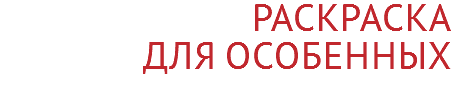 Раскраска для особенных