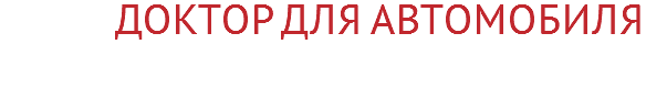 Доктор для автомобиля
