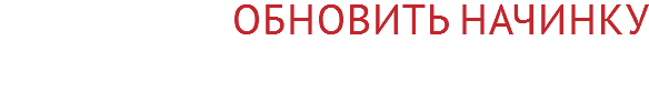 Обновить начинку