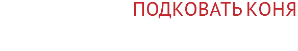Подковать коня