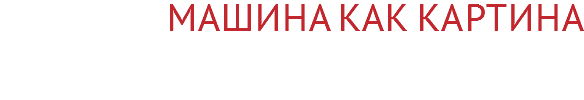 Машина как картина