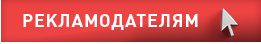 Рекламодателям