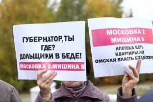 Отчаявшиеся омские дольщики готовы к пикетам в палатках