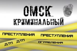 Криминальное чтиво: омская полиция подвела итоги работы за год