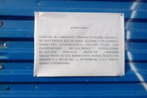 Итоги торгов на реконструкцию здания «Саламандры» в Омске пересмотрят