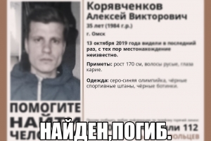 Тело пропавшего омича Алексея Корявченкова нашли в десяти километрах от дома