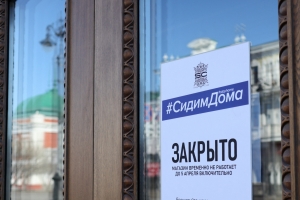 Официально: опубликован перечень организаций в Омске, которым можно начать работу с 1 мая
