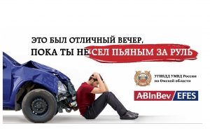 Выпил — за руль не садись: AB InBev Efes запустила кампанию, направленную на профилактику вождения в нетрезвом ...