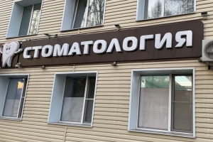 За 2022 год в Омской области упал спрос на стоматологов