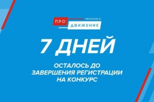 Губернатор Омской области Виталий Хоценко анонсировал окончание регистрации на проект «Омская область: ПРОдвижение»