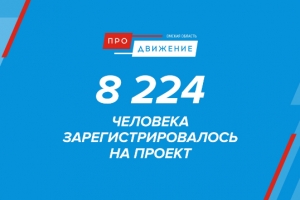 Виталий Хоценко назвал число зарегистрировавшихся на проект «Омская область: ПРОдвижение»