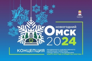 В Омске утвердили концепцию новогоднего оформления - главным элементом стала снежинка