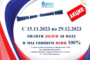 «Омскоблводопровод» продлил акцию «Погаси долг за воду - спишем пени!»