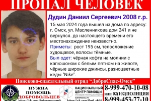В Омске уже неделю ищут пропавшего 16-летнего парня