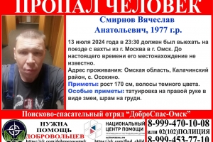 В Омск из Москвы не доехал вахтовик: его ищут уже неделю