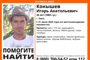 В Омске с конца июля ищут молодого мужчину