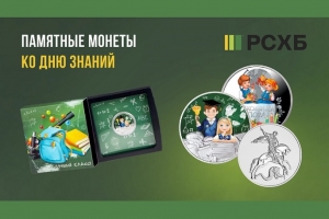 Россельхозбанк дарит омичам скидку на памятные монеты ко Дню знаний