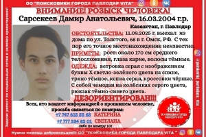 Молодой парень поехал из Казахстана в Омск и пропал