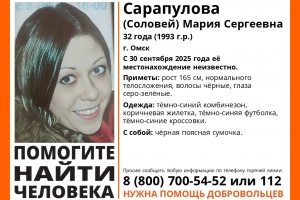 В Омске разыскивают 32-летнюю женщину, которая пропала неделю назад