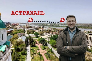 «Заставляли ложкой есть черную икру - иначе не пустят гулять»: ради чего ехать в Астрахань? Туристический проект с Двухметровым гидом 