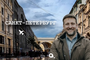 «Заглянуть через окно в XVIII век»: куда сходить в Питере? Туристический проект с Двухметровым гидом 