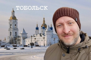 Бивни мамонта, кремль и  тюремный замок: куда сходить в Тобольске. Проект с Двухметровым гидом