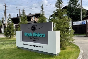 Омская прокуратура проверит информацию о захвате берега реки возле базы отдыха 