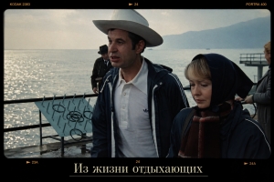 «Из жизни отдыхающих»: осенняя тоска и тихая правда об отпуске