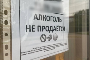 Перед 9 мая в Омске запретят продажу алкоголя. Но только там, где его и так не продают