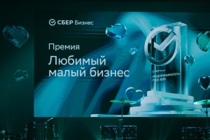Пять омских компаний вошли в число победителей премии Сбера «Любимый малый бизнес»