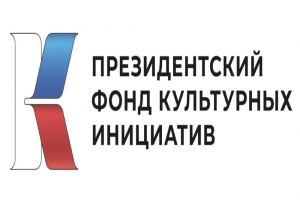 Виталий Хоценко: 16 проектов из Омской области получат гранты Президентского фонда культурных инициатив