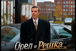 «Орел и решка»: бизнес глазами Данелии