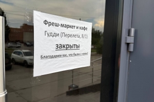 В Омске закрылись фреш-маркет и кафе «Гудди»