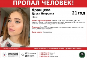 В Омске пропала молодая девушка с голубыми глазами