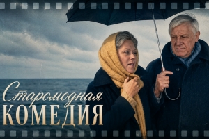 «Старомодная комедия»: как война и одиночество заставляют  танцевать на ночных улицах