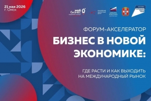В Омске обсудят стратегии роста бизнеса в новой экономике