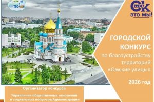 Мэр Сергей Шелест пригласил омичей участвовать в конкурсе по благоустройству дворов