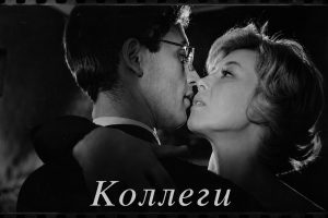 «Коллеги»: студенты, тайга и первая любовь: как случайная книга привела к черно-белому открытию