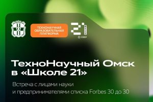 В Омске пройдет «ТехноНаучный Омск в Школе 21»