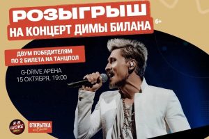 Омичи могут бесплатно попасть на концерт Димы Билана