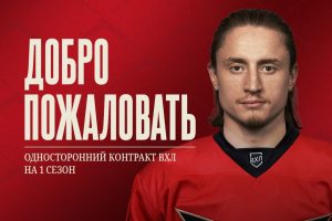В омский «Авангард» пришел новый нападающий 