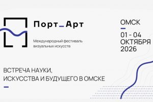 В культурной столице — 2026 пройдёт международный фестиваль визуальных искусств «Порт_Арт»