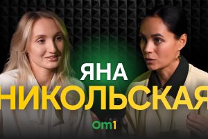 Яна Никольская: «Если вам обещают списать всё после пятиминутной консультации — это повод насторожиться»